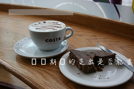 戀愛期間的支出是否能要求償還？